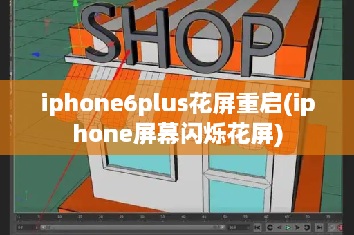 iphone6plus花屏重启(iphone屏幕闪烁花屏)