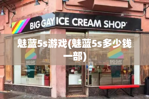 魅蓝5s游戏(魅蓝5s多少钱一部)