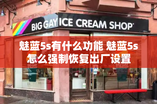 魅蓝5s有什么功能 魅蓝5s怎么强制恢复出厂设置
