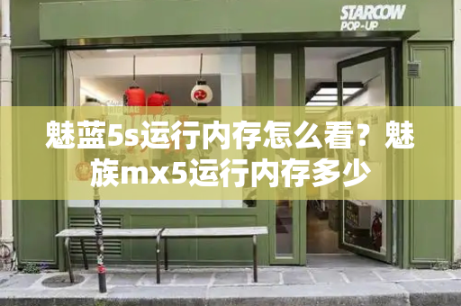 魅蓝5s运行内存怎么看？魅族mx5运行内存多少