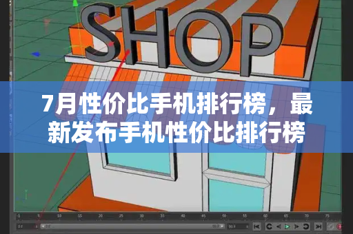 7月性价比手机排行榜，最新发布手机性价比排行榜