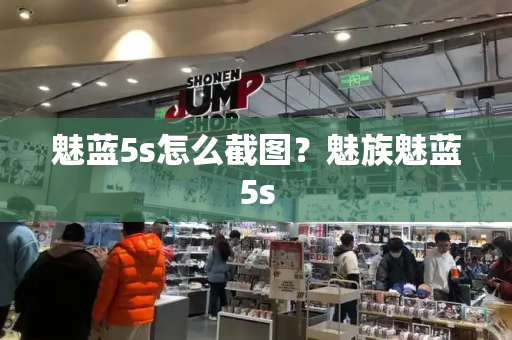 魅蓝5s怎么截图？魅族魅蓝5s-第1张图片-星选测评