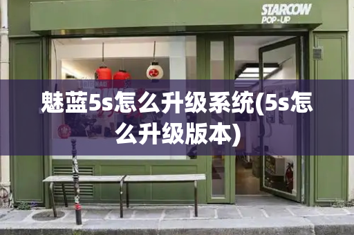 魅蓝5s怎么升级系统(5s怎么升级版本)