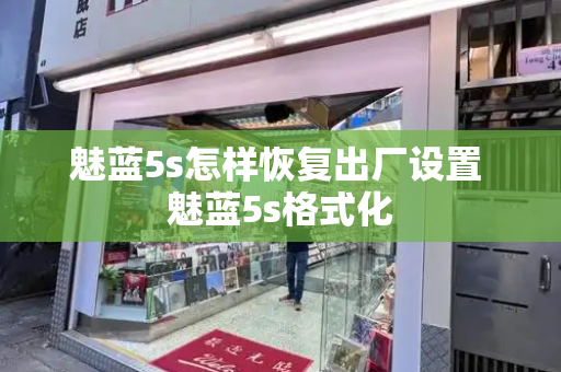 魅蓝5s怎样恢复出厂设置 魅蓝5s格式化-第1张图片-星选测评