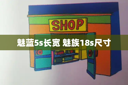 魅蓝5s长宽 魅族18s尺寸