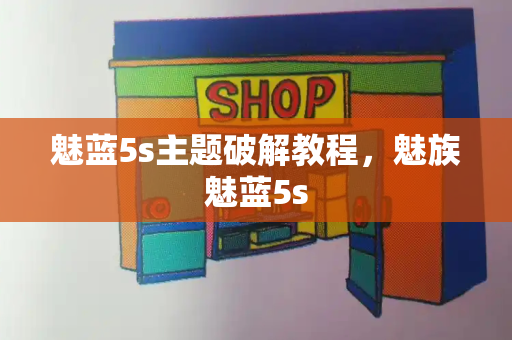 魅蓝5s主题破解教程，魅族魅蓝5s