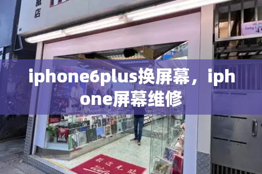 iphone6plus换屏幕，iphone屏幕维修-第1张图片-星选测评