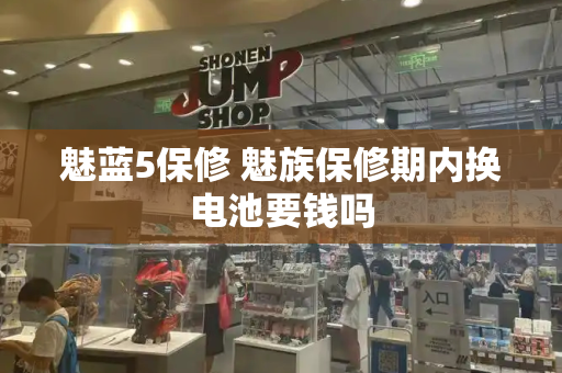魅蓝5保修 魅族保修期内换电池要钱吗