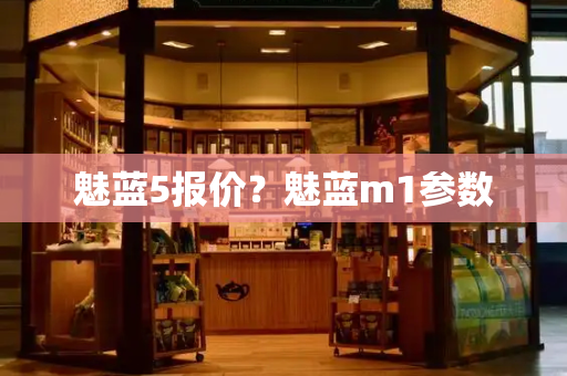 魅蓝5报价？魅蓝m1参数-第1张图片-星选测评
