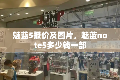 魅蓝5报价及图片，魅蓝note5多少钱一部-第1张图片-星选测评
