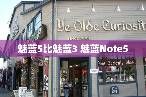 魅蓝5比魅蓝3 魅蓝Note5-第1张图片-星选测评