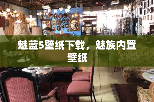 魅蓝5壁纸下载，魅族内置壁纸