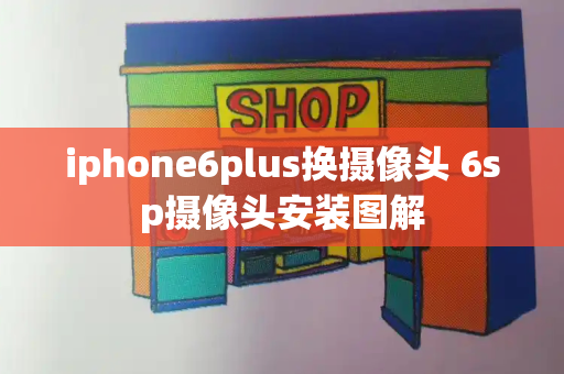 iphone6plus换摄像头 6sp摄像头安装图解