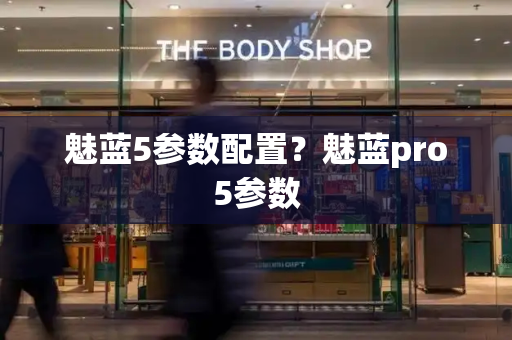 魅蓝5参数配置？魅蓝pro5参数-第1张图片-星选测评