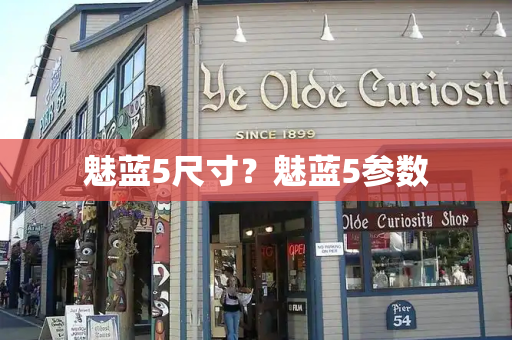 魅蓝5尺寸？魅蓝5参数