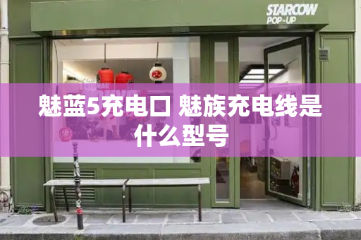 魅蓝5充电口 魅族充电线是什么型号