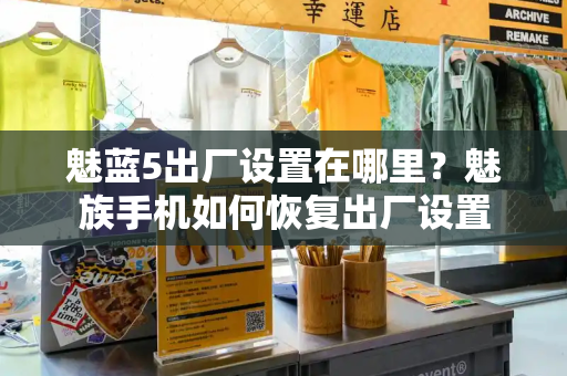 魅蓝5出厂设置在哪里？魅族手机如何恢复出厂设置-第1张图片-星选测评