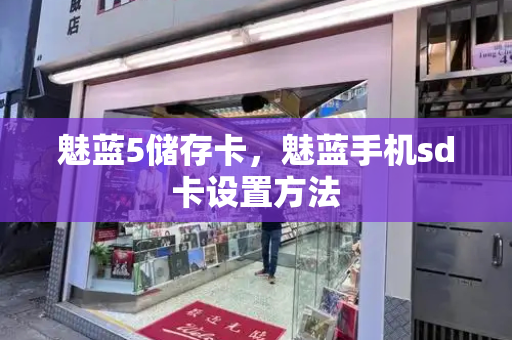 魅蓝5储存卡，魅蓝手机sd卡设置方法