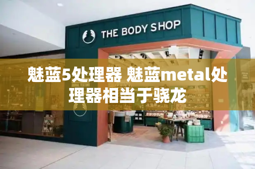 魅蓝5处理器 魅蓝metal处理器相当于骁龙