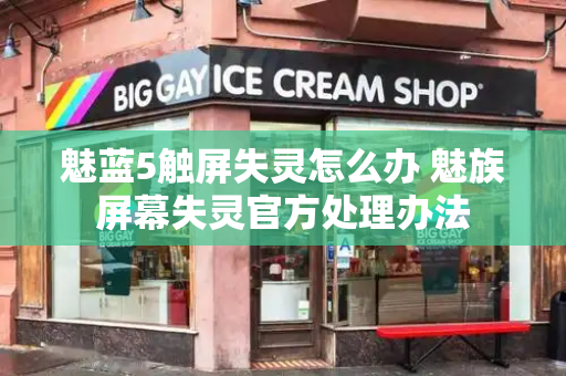 魅蓝5触屏失灵怎么办 魅族屏幕失灵官方处理办法-第1张图片-星选测评