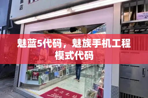 魅蓝5代码，魅族手机工程模式代码