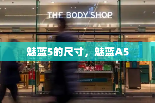 魅蓝5的尺寸，魅蓝A5