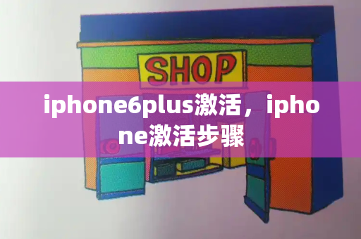 iphone6plus激活，iphone激活步骤