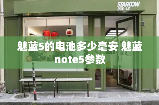 魅蓝5的电池多少毫安 魅蓝note5参数