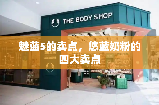 魅蓝5的卖点，悠蓝奶粉的四大卖点