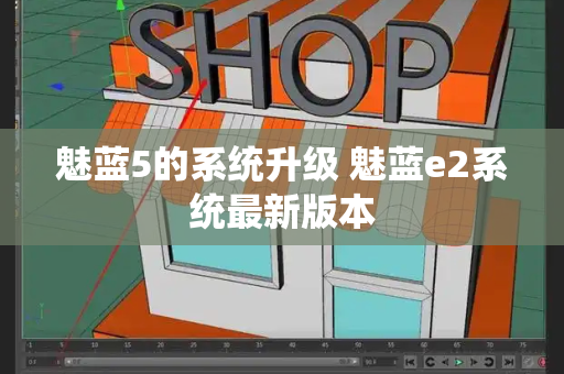 魅蓝5的系统升级 魅蓝e2系统最新版本-第1张图片-星选测评
