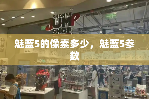 魅蓝5的像素多少，魅蓝5参数
