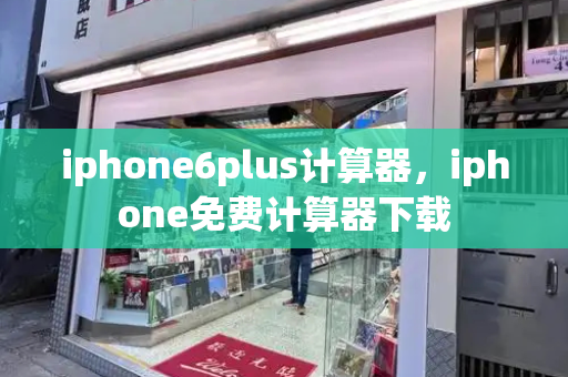 iphone6plus计算器，iphone免费计算器下载