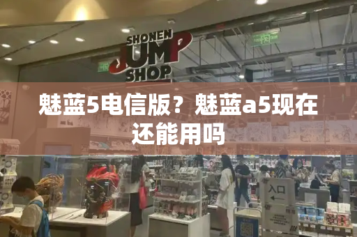 魅蓝5电信版？魅蓝a5现在还能用吗