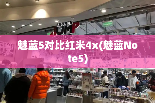魅蓝5对比红米4x(魅蓝Note5)