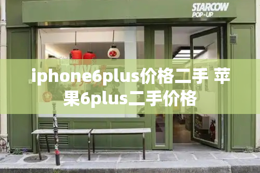 iphone6plus价格二手 苹果6plus二手价格