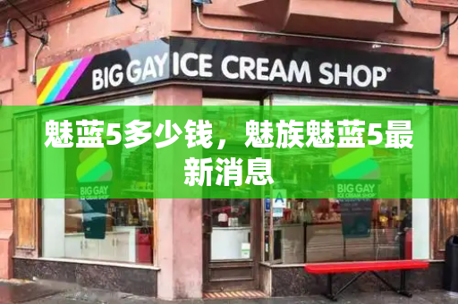 魅蓝5多少钱，魅族魅蓝5最新消息