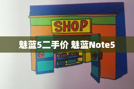 魅蓝5二手价 魅蓝Note5-第1张图片-星选测评