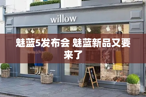 魅蓝5发布会 魅蓝新品又要来了-第1张图片-星选测评