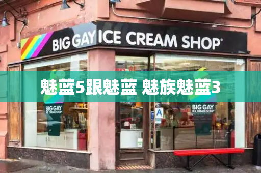 魅蓝5跟魅蓝 魅族魅蓝3-第1张图片-星选测评