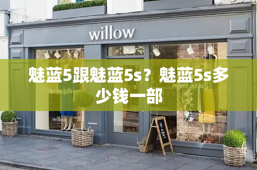 魅蓝5跟魅蓝5s？魅蓝5s多少钱一部