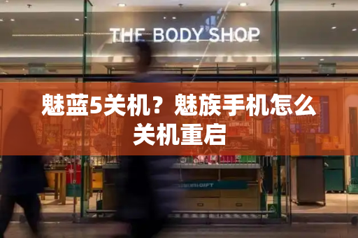 魅蓝5关机？魅族手机怎么关机重启
