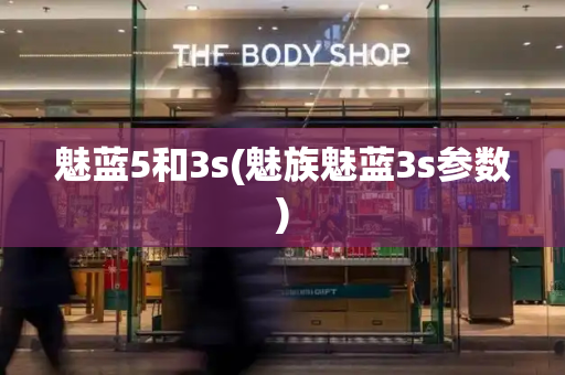 魅蓝5和3s(魅族魅蓝3s参数)