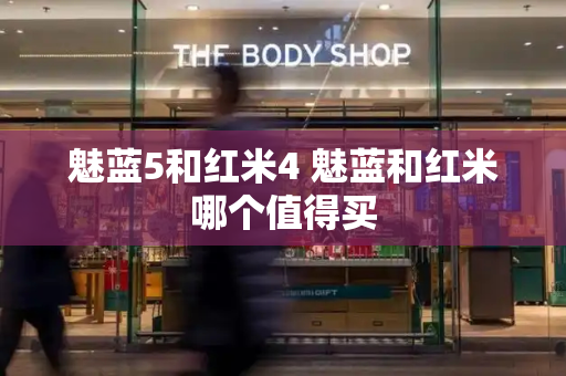 魅蓝5和红米4 魅蓝和红米哪个值得买