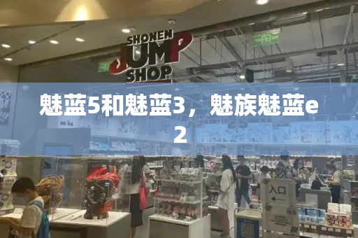 魅蓝5和魅蓝3，魅族魅蓝e2-第1张图片-星选测评