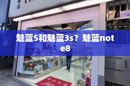 魅蓝5和魅蓝3s？魅蓝note8-第1张图片-星选测评