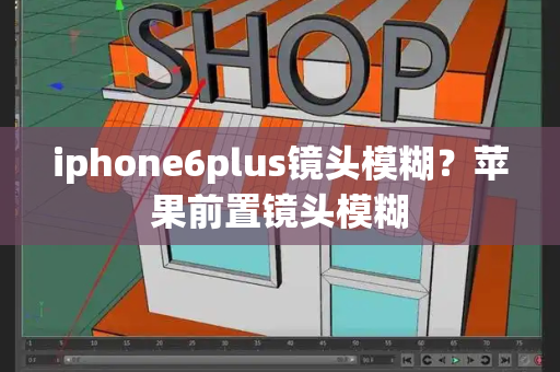 iphone6plus镜头模糊？苹果前置镜头模糊