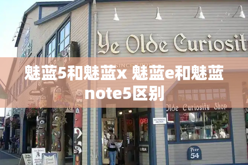 魅蓝5和魅蓝x 魅蓝e和魅蓝note5区别