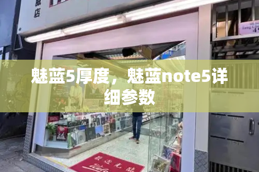 魅蓝5厚度，魅蓝note5详细参数
