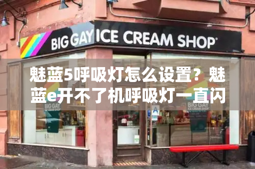 魅蓝5呼吸灯怎么设置？魅蓝e开不了机呼吸灯一直闪