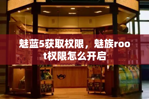 魅蓝5获取权限，魅族root权限怎么开启